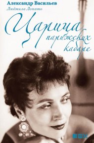 Обложка книги Царица парижских кабаре
