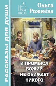 Обложка книги И Промысл Божий не обижает никого
