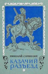 Обложка книги Казачий разъезд