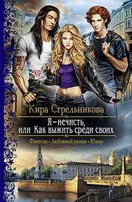 Обложка книги Я – нечисть, или Как выжить среди своих
