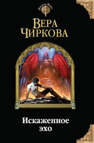 Обложка книги Искаженное эхо