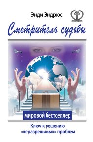 Обложка книги Смотритель судьбы. Ключ к решению «неразрешимых» проблем