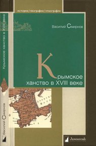 Обложка книги Крымское ханство в XVIII веке