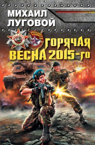 Обложка книги Горячая весна 2015-го