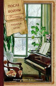 Обложка книги После войны