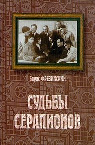 Обложка книги Судьбы Серапионов