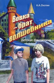 Обложка книги Вовка – брат волшебника