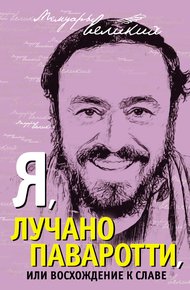 Обложка книги Я, Лучано Паваротти, или Восхождение к славе
