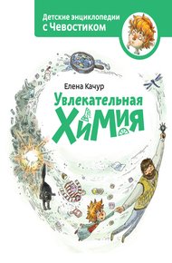 Обложка книги Увлекательная химия