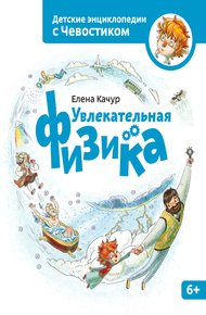 Обложка книги Увлекательная физика