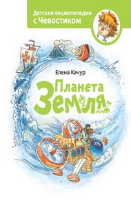 Обложка книги Планета Земля