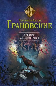 Обложка книги Дневник тайных пророчеств