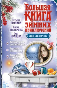 Обложка книги Большая книга зимних приключений для девочек