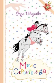 Обложка книги Мисс Сорвиголова