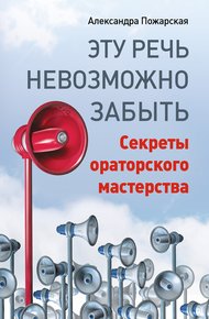 Обложка книги Эту речь невозможно забыть. Секреты ораторского мастерства