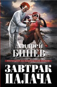 Обложка книги Завтрак палача