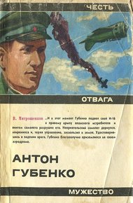 Обложка книги Антон Губенко