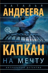 Обложка книги Капкан на мечту