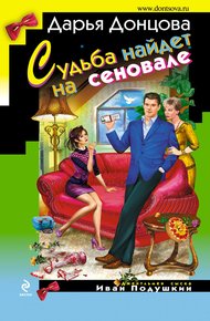 Обложка книги Судьба найдет на сеновале