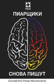 Обложка книги Пиарщики снова пишут