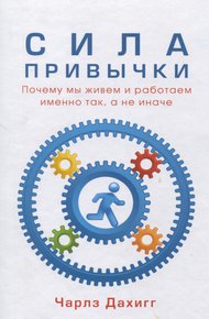 Обложка книги Сила привычки