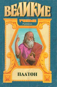 Обложка книги Платон, сын Аполлона