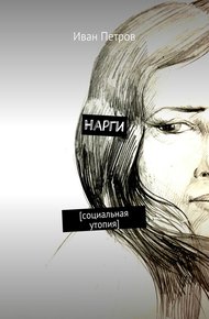 Обложка книги Нарги. Социальная утопия