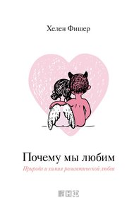 Обложка книги Почему мы любим. Природа и химия романтической любви