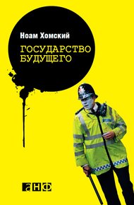 Обложка книги Государство будущего