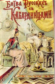 Обложка книги Битва русских с кабардинцами