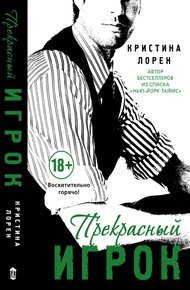 Обложка книги Прекрасный игрок