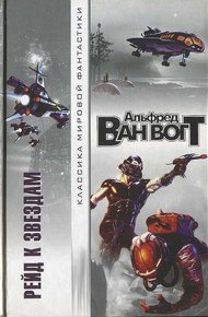 Обложка книги Рейд к звездам