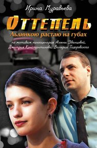 Обложка книги Оттепель. Льдинкою растаю на губах