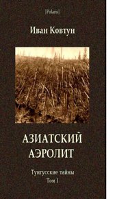Обложка книги Азиатский аэролит
