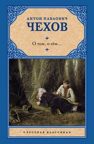 Обложка книги О том, о сём…