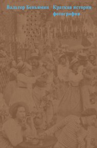 Обложка книги Краткая история фотографии