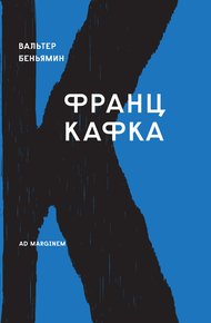Обложка книги Франц Кафка (Вальтер Беньямин)