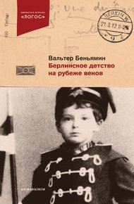 Обложка книги Берлинское детство на рубеже веков