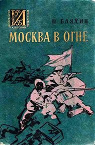 Обложка книги Москва в огне. Повесть о былом