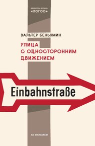 Обложка книги Улица с односторонним движением