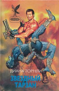 Обложка книги Звездный Тарзан