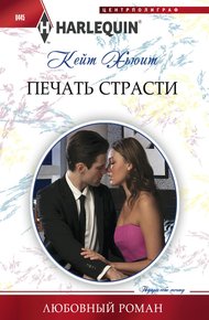 Обложка книги Печать страсти