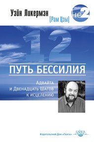 Обложка книги Путь бессилия. Адвайта и Двенадцать Шагов к исцелению
