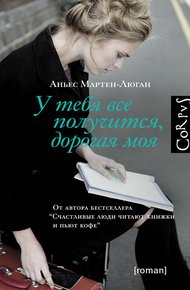 Обложка книги У тебя все получится, дорогая моя