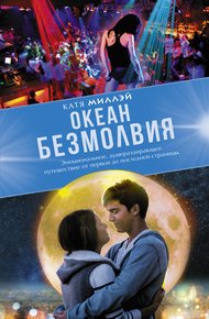 Обложка книги Океан безмолвия
