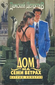 Обложка книги Дом на семи ветрах
