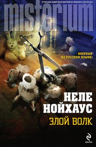 Обложка книги Злой волк
