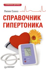 Обложка книги Справочник гипертоника