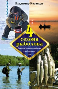 Обложка книги Четыре сезона рыболова