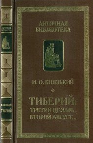 Обложка книги Тиберий: третий Цезарь, второй Август…